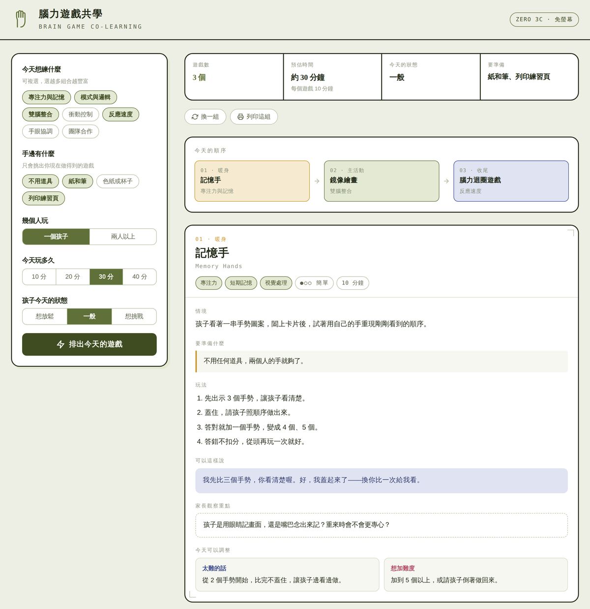 排課工具畫面：左側選擇想練的能力與手邊道具，右側自動排出暖身、主活動、收尾的完整流程與每個遊戲的引導方式